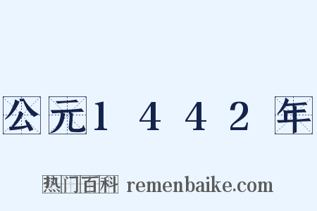 公元1442年是什么意思的图片